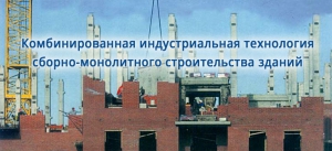 Комбинированная индустриальная технология сборно-монолитного строительства зданий