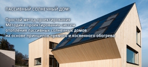 Пассивный солнечный дом