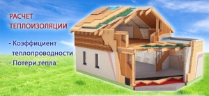 Расчет теплоизоляции